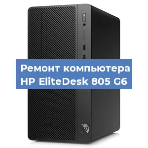 Замена термопасты на компьютере HP EliteDesk 805 G6 в Ростове-на-Дону